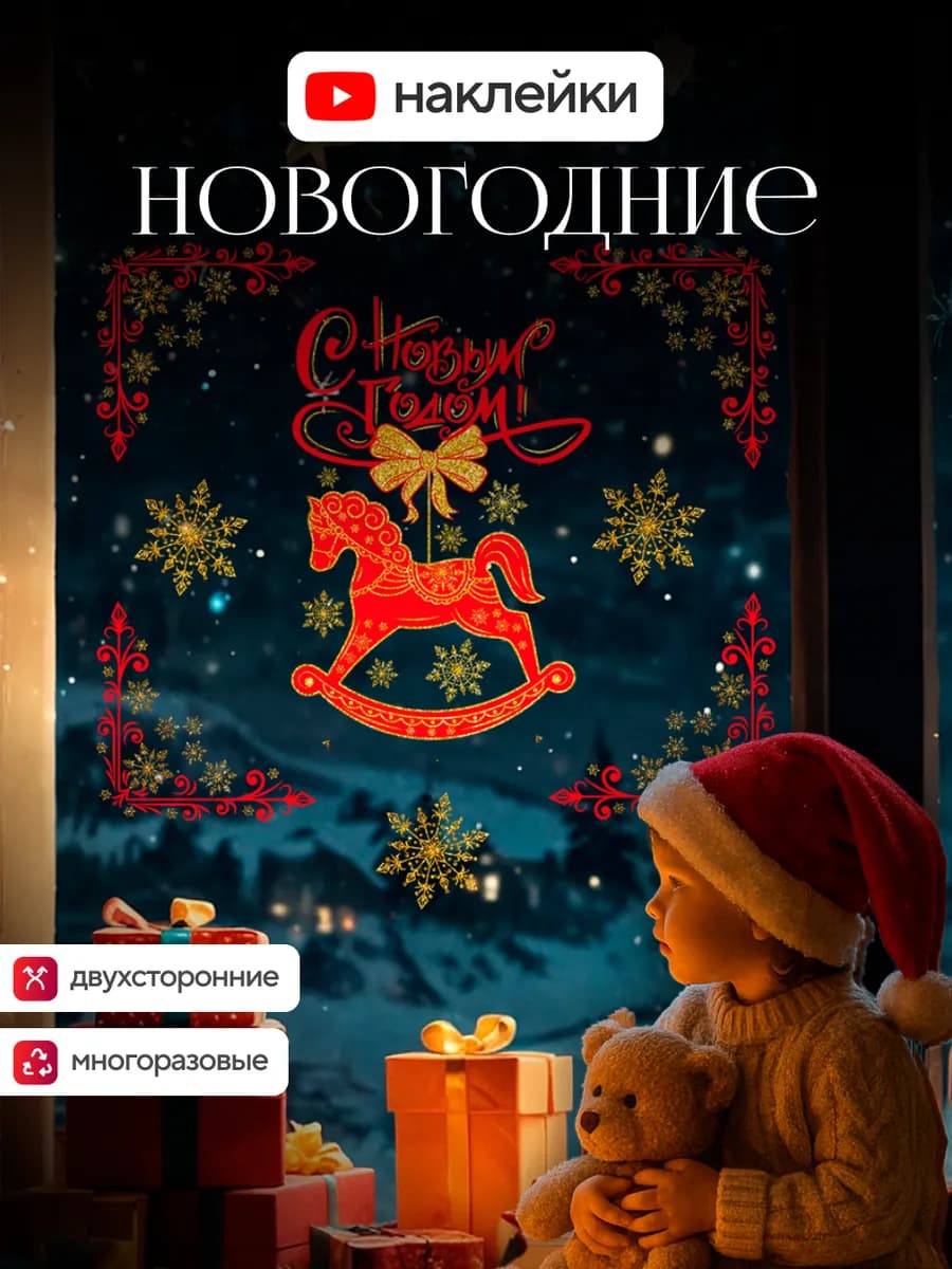 Наклейки новогодние на окна двусторонние 2026