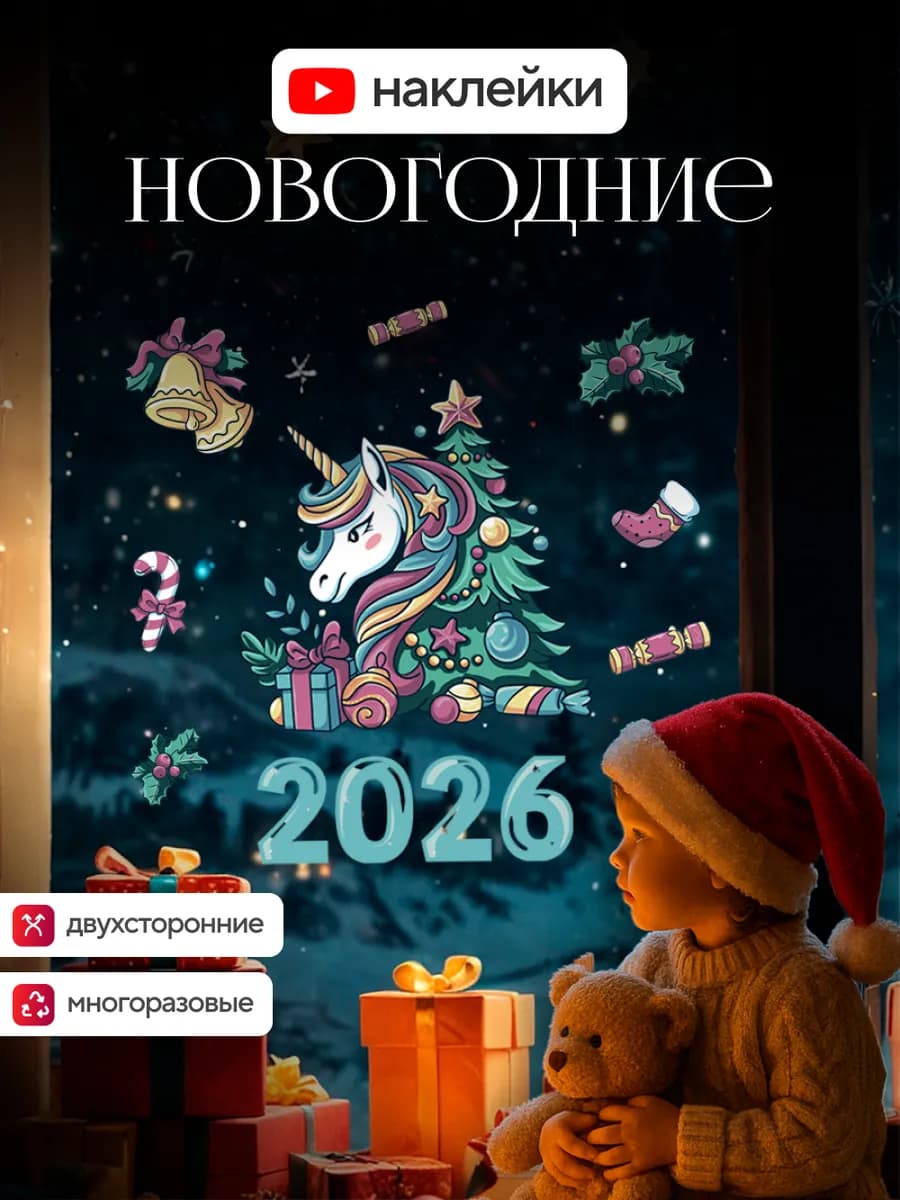 Наклейки новогодние на окна двусторонние 2026