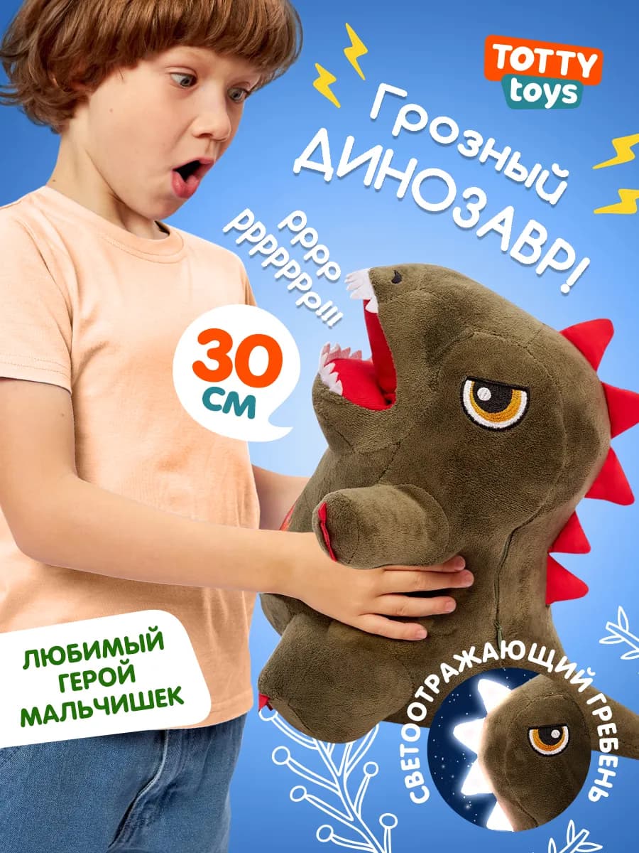 Мягкая игрушка большой плюшевый динозавр для мальчика, 30 см