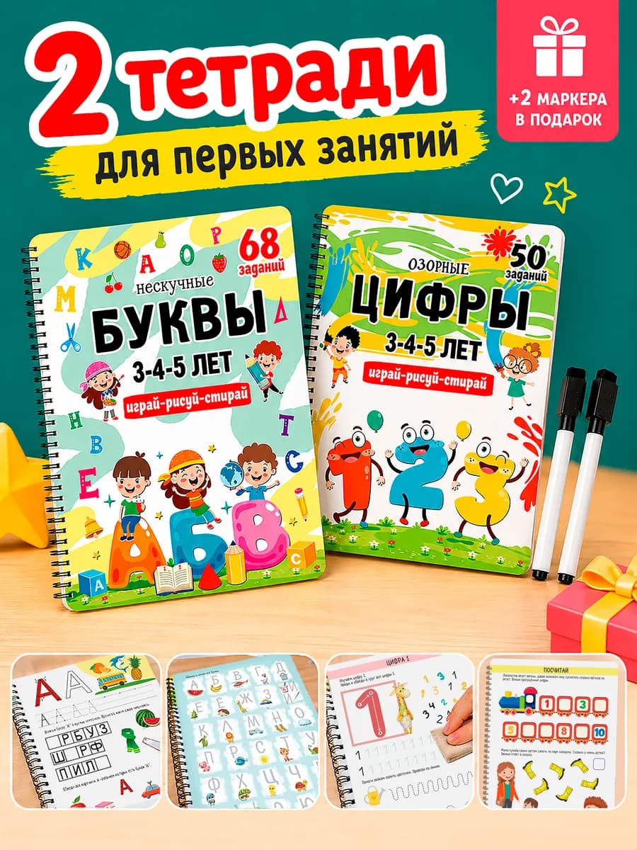Развивающие книги Цифры и Буквы тетради пиши-играй-стирай
