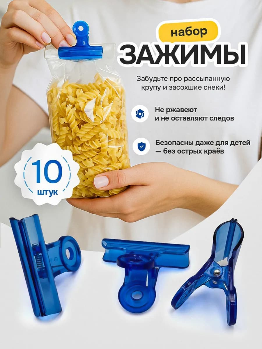 Зажим для пакетов пластмассовый 10 шт