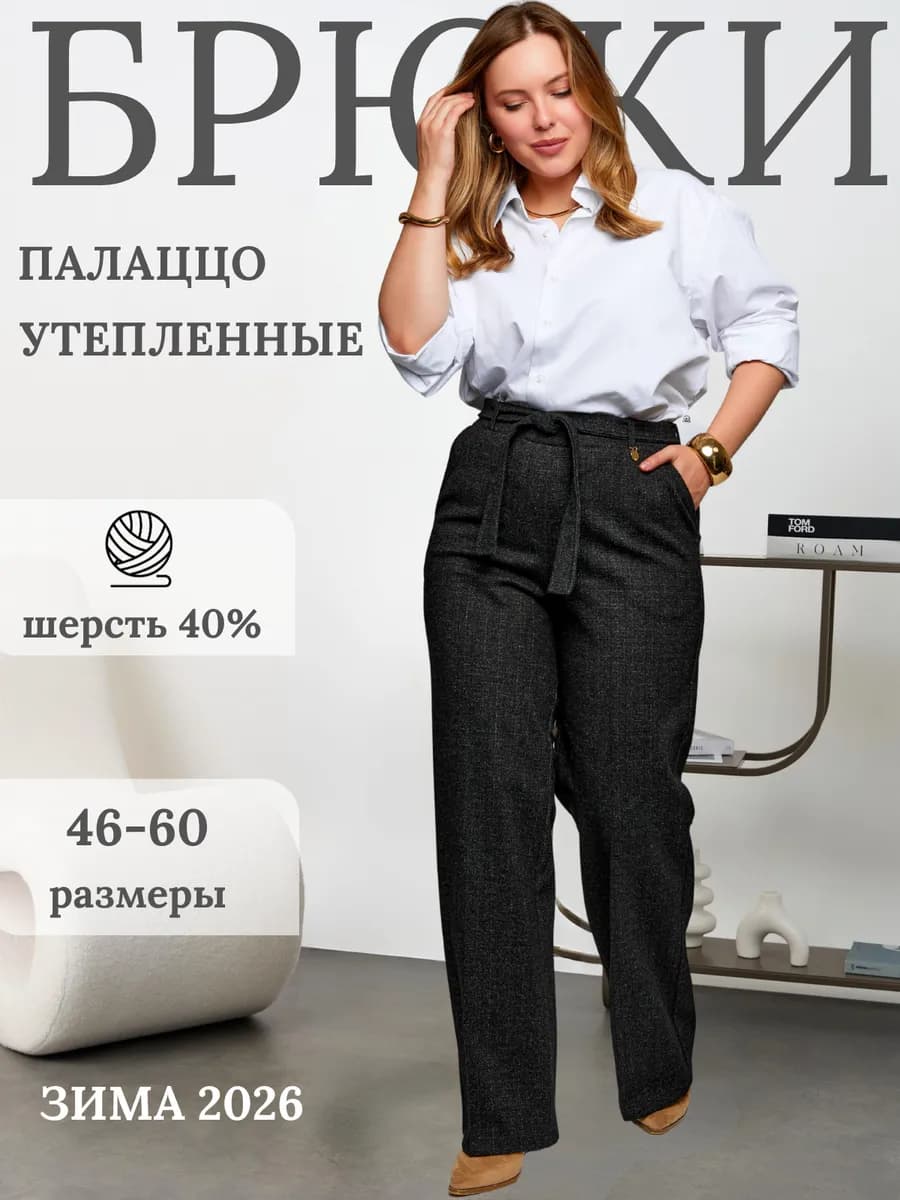 Брюки утепленные классические палаццо драповые