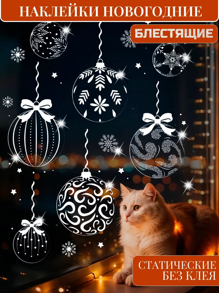 Наклейки новогодние на окна двусторонние 2026