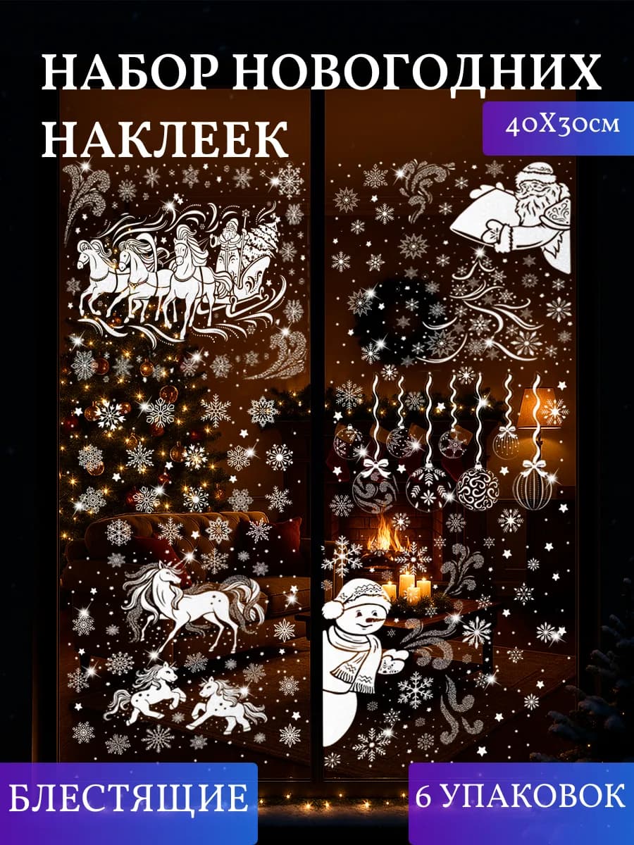 Наклейки новогодние на окна двусторонние 2026