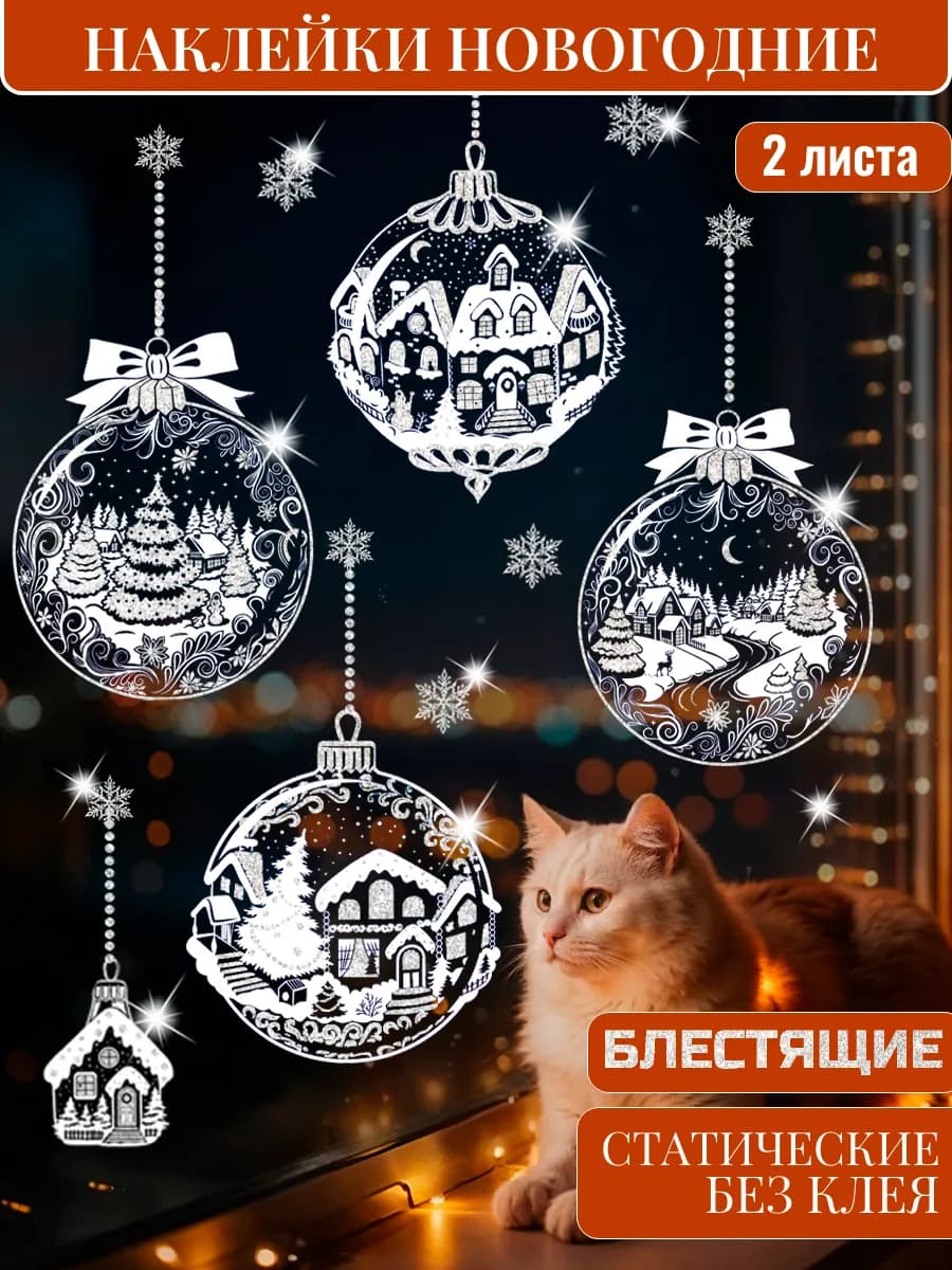 Наклейки новогодние на окна двусторонние 2026