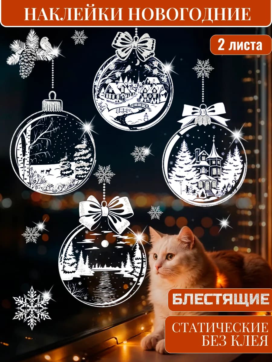 Наклейки новогодние на окна двусторонние 2026