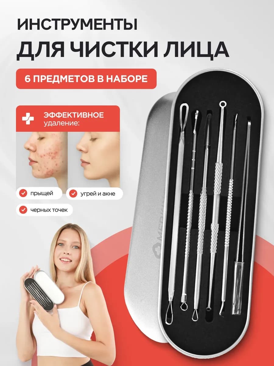 Набор для чистки лица - инструменты от черных точек