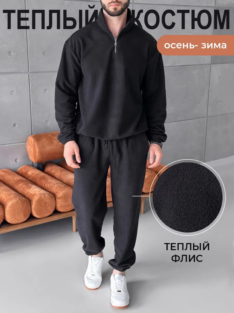 Спортивный костюм теплый с флисом