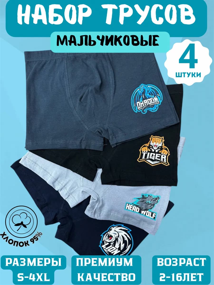 Детские трусы набор, мягкие и удобные, 4 штуки комплект