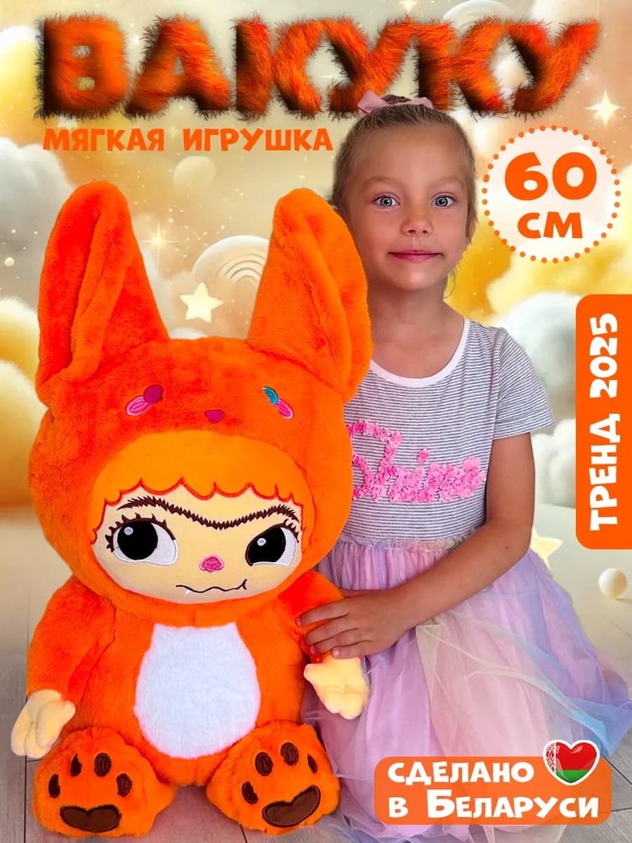 Вакуку большая мягкая игрушка 60 см