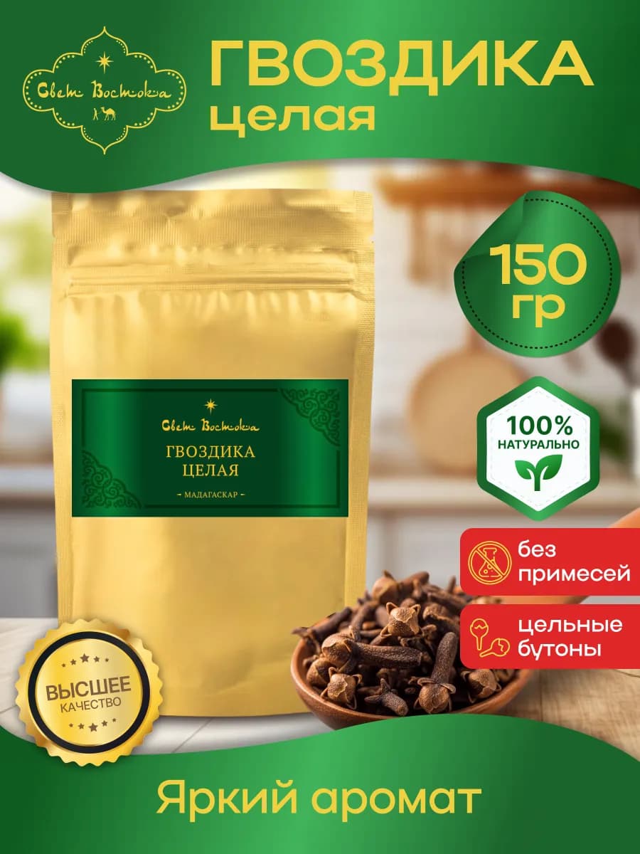 Гвоздика.целая.150г