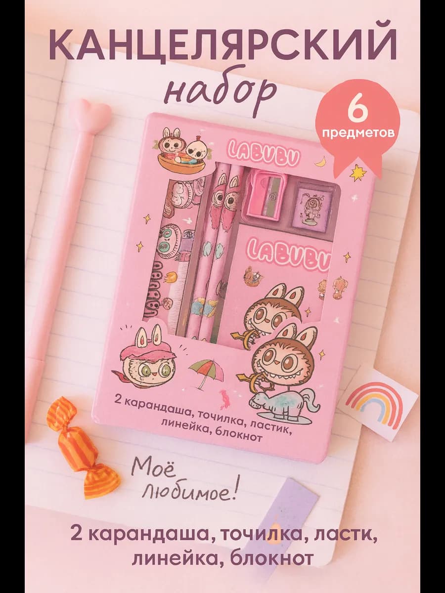 Канцелярский набор Лабубу для младших школьников