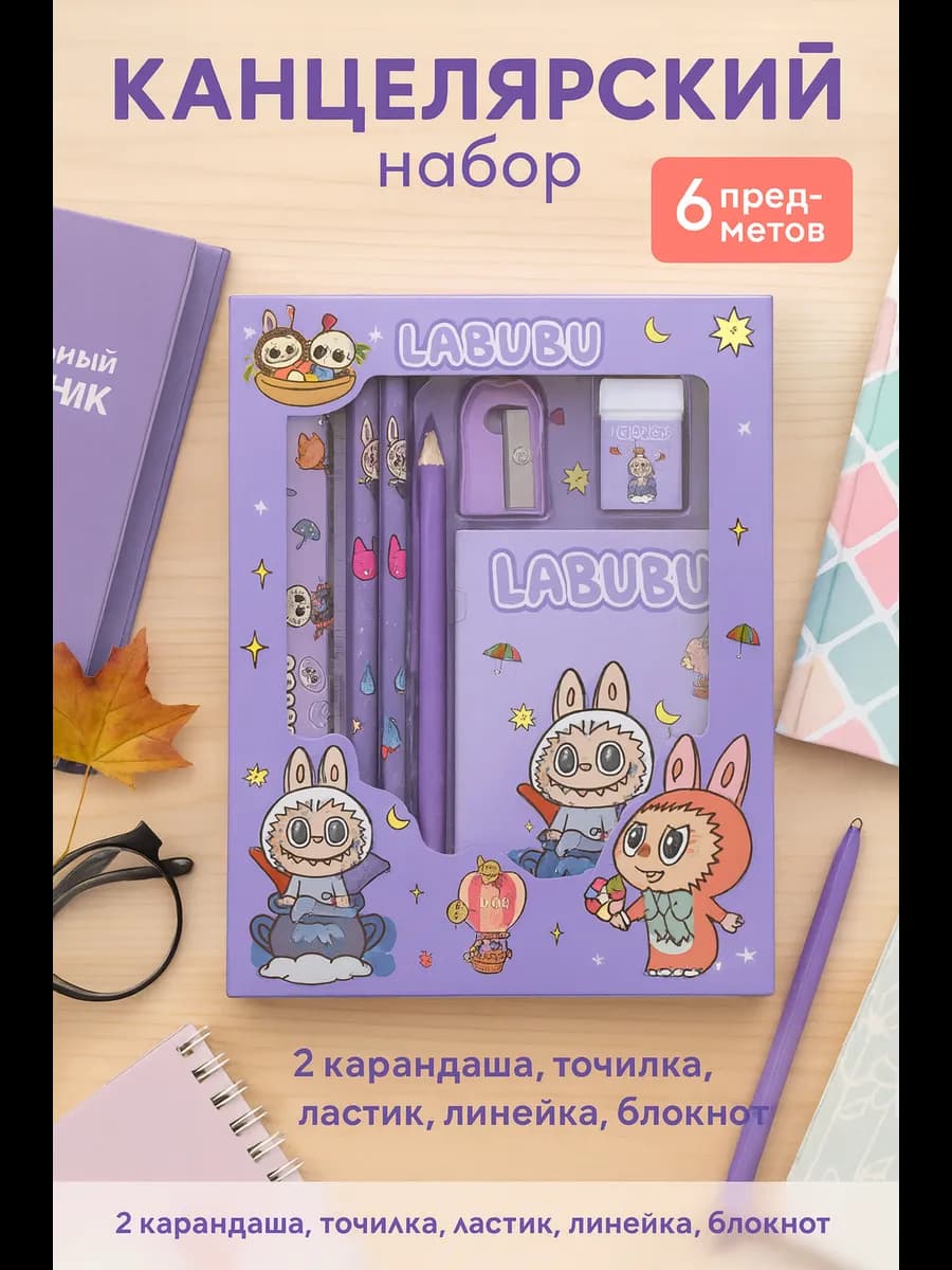 Подарочный набор Labubu для первоклассников