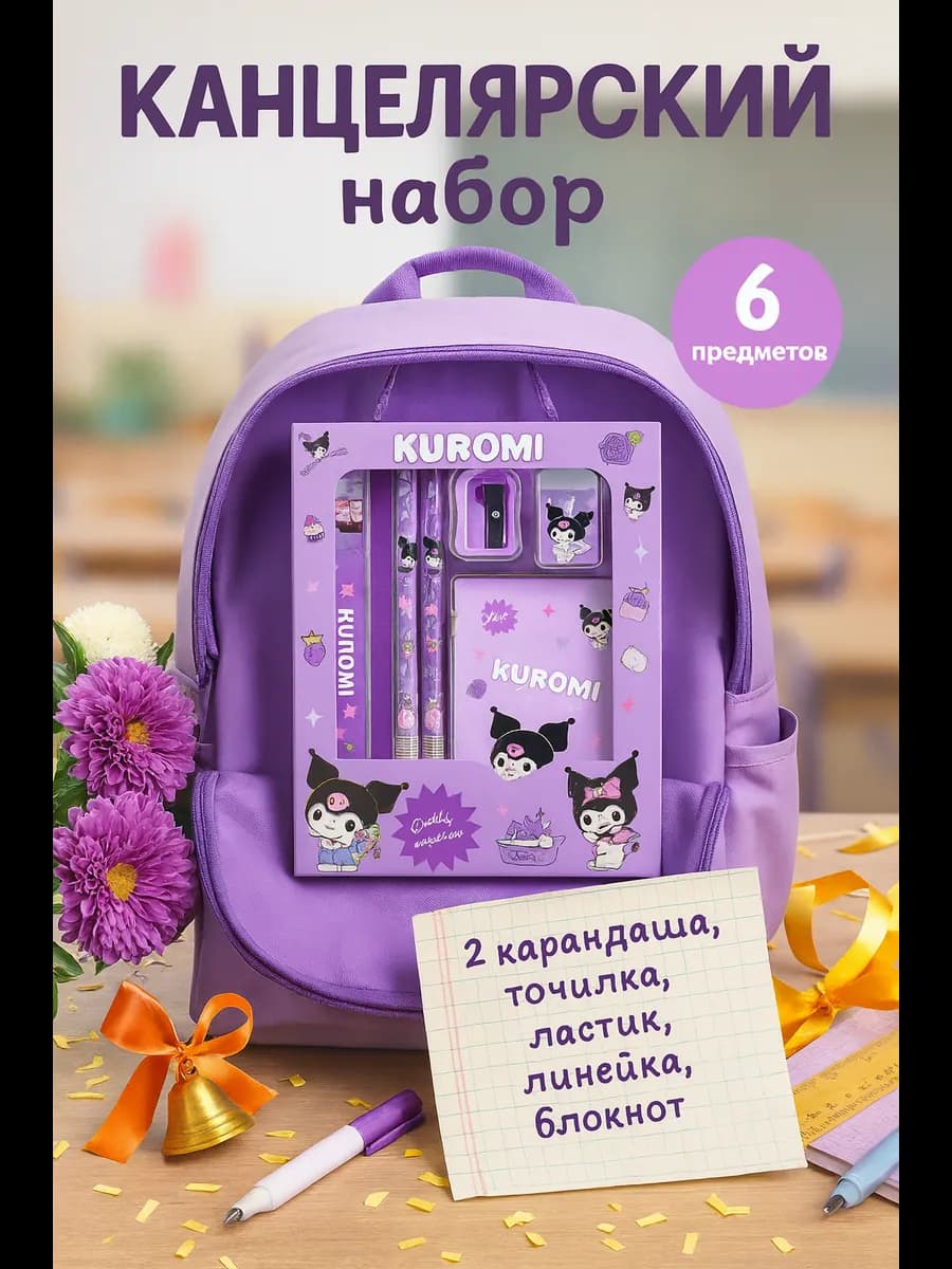 Канцелярский набор школьный для девочек с 3D рисунком Kuromi