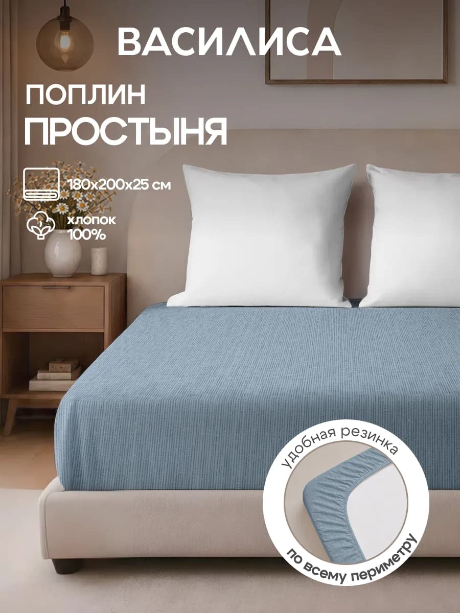 Простыня на резинке 180х200х25, хлопок 100% поплин