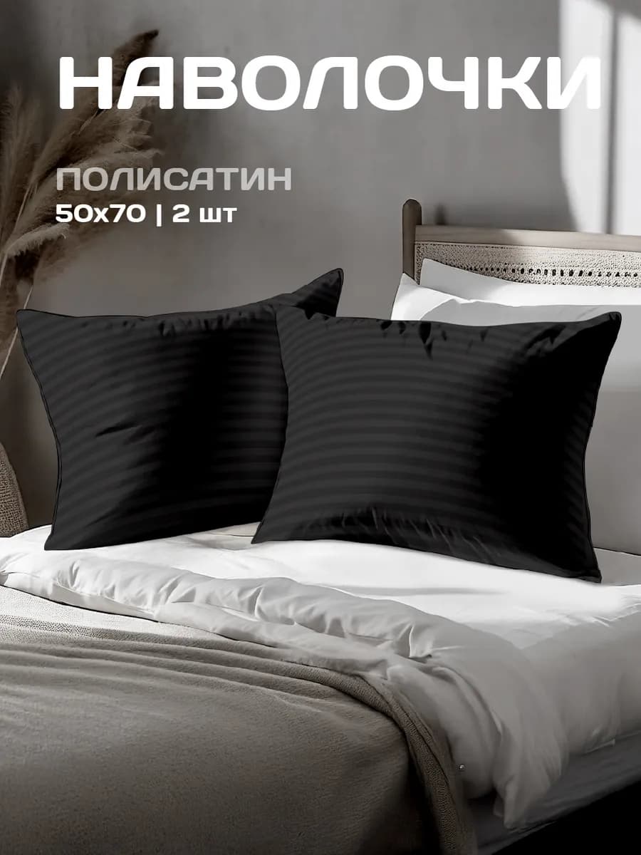 Наволочки 50х70 см, 2- шт, полисатин