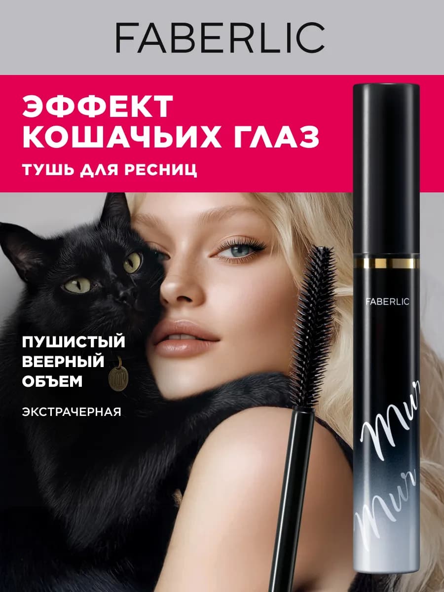 Тушь для ресниц черная с эффектом кошачьих глаз Mur Mur