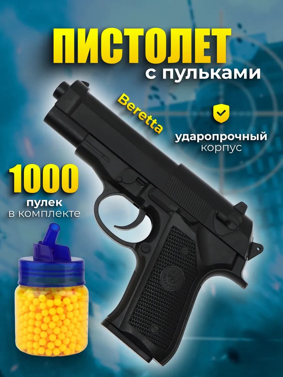 Пистолет Beretta 92 с 1000 пульками