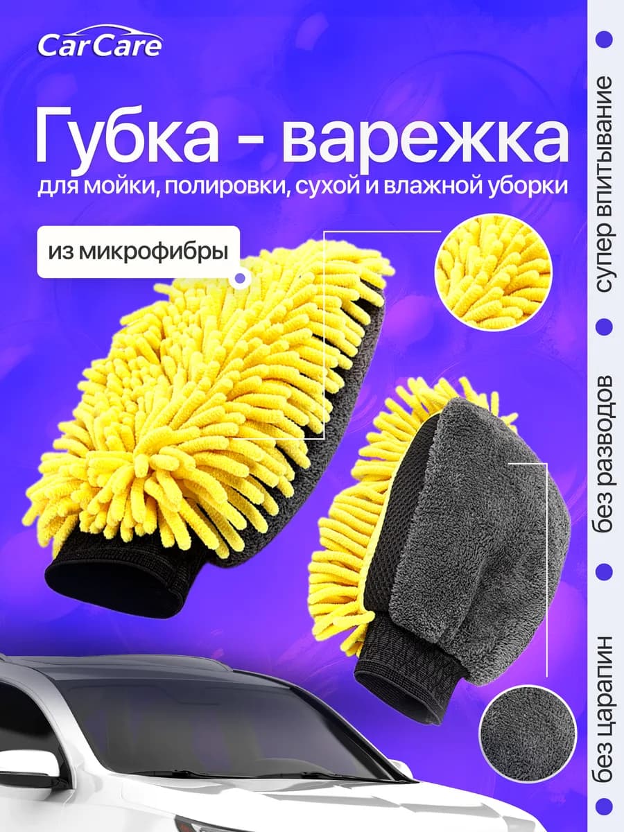 Губка варежка для мытья авто непромокаемая