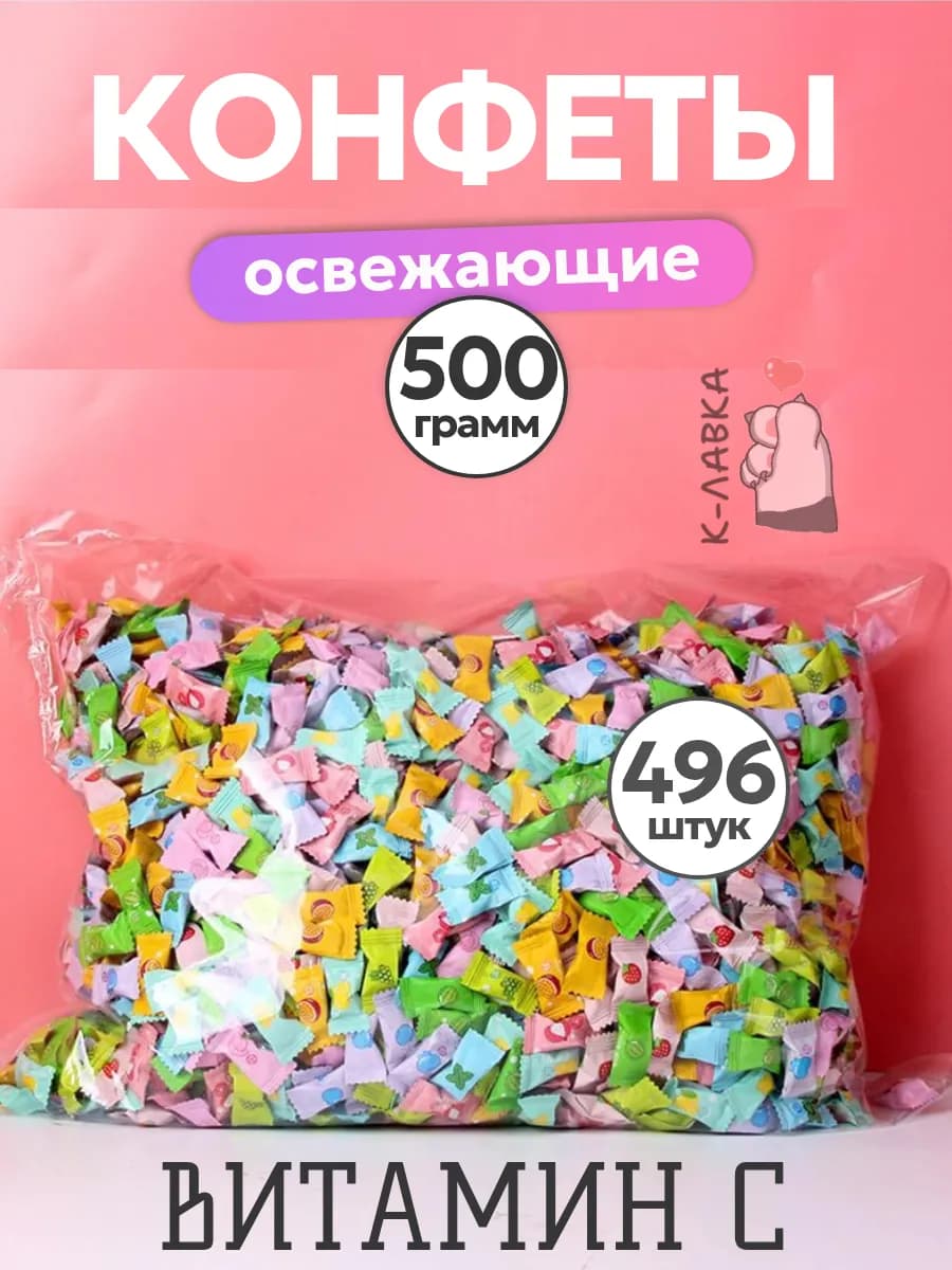 Китайские освежающие конфеты 500гр