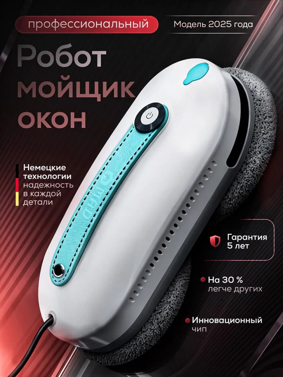 Робот мойщик окон с распылением