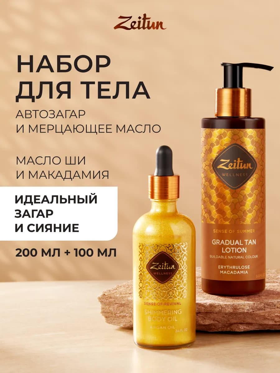 Мерцающее масло для тела 100 мл + Лосьон-автозагар постепенн… - фото 1