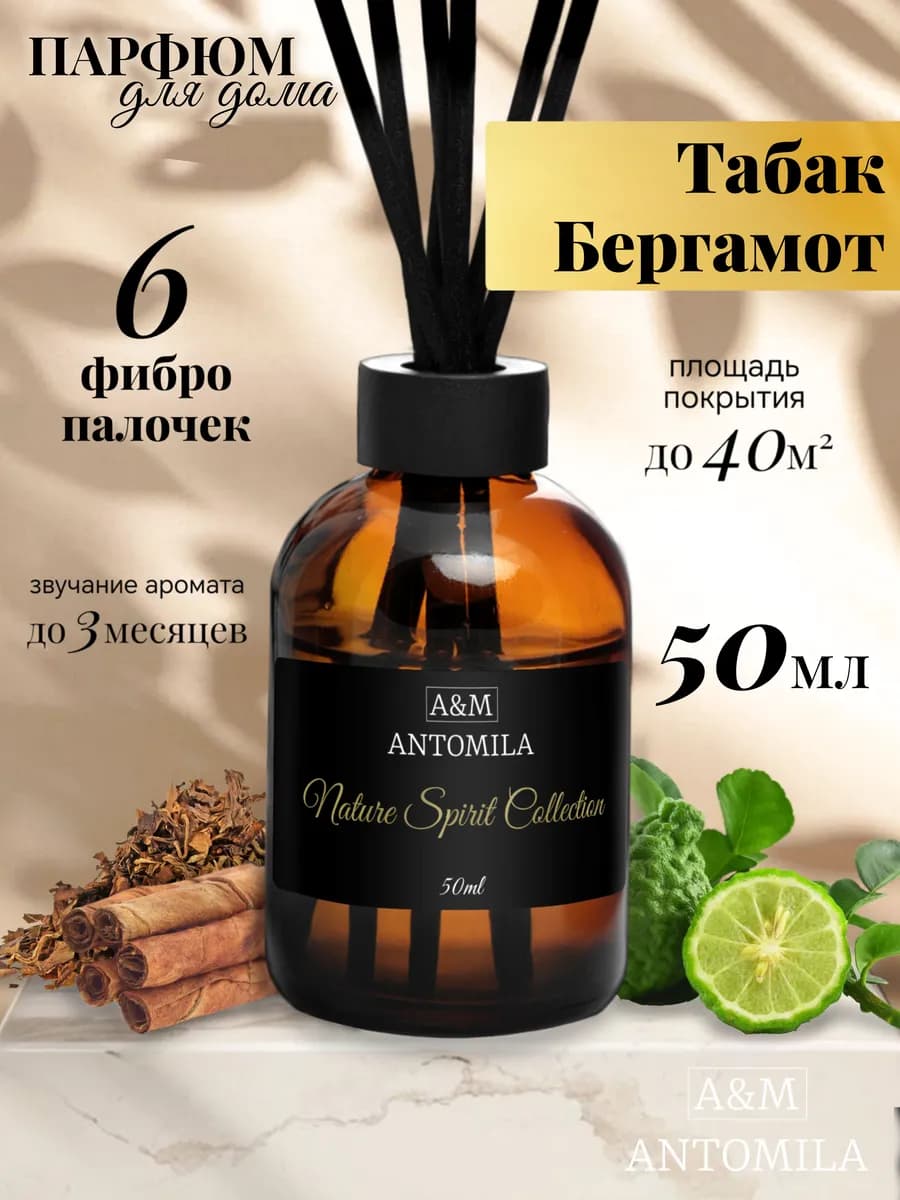 Диффузор для дома с палочками стойкий