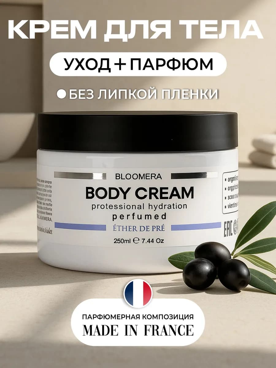 Увлажняющий парфюмированный крем для тела