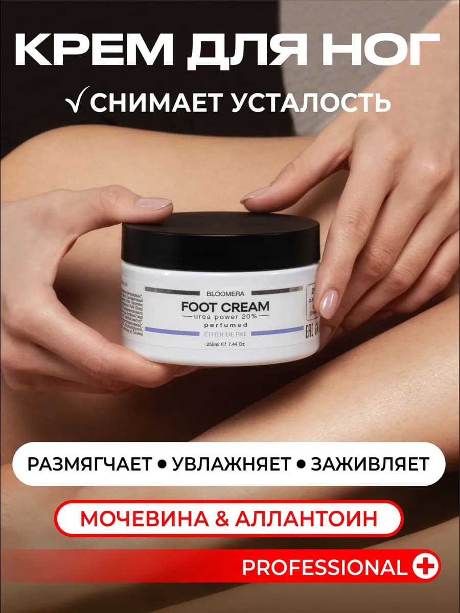 Увлажняющий крем для ног, рук, пяток с мочевиной 20%