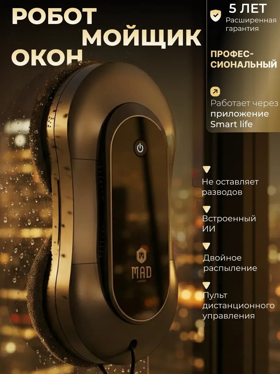 Робот мойщик окон с распылением