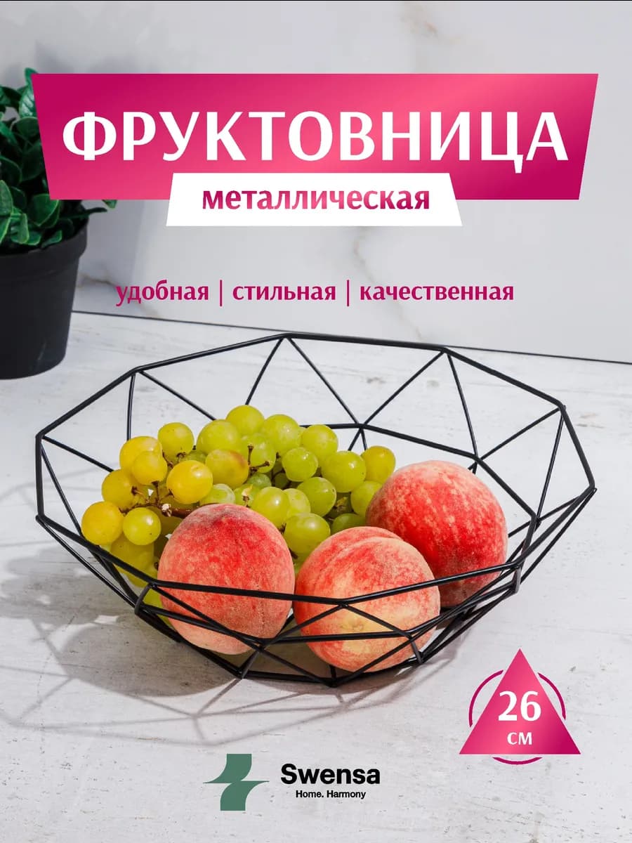 Фруктовница металлическая