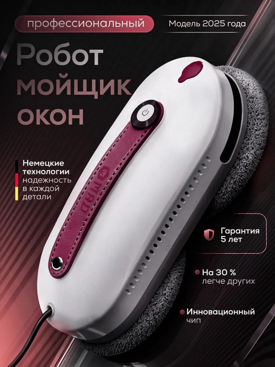 Робот мойщик окон с распылением