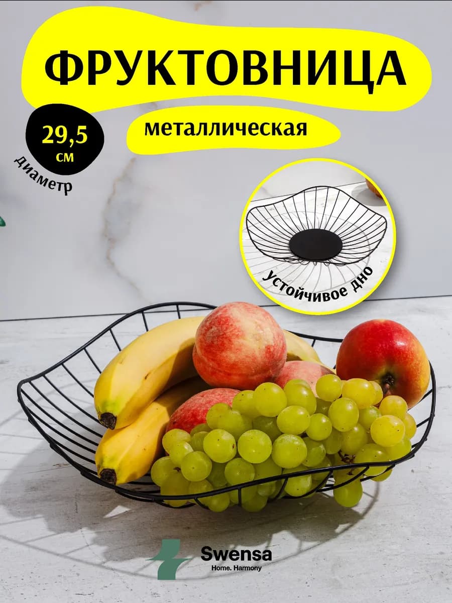 Фруктовница металлическая