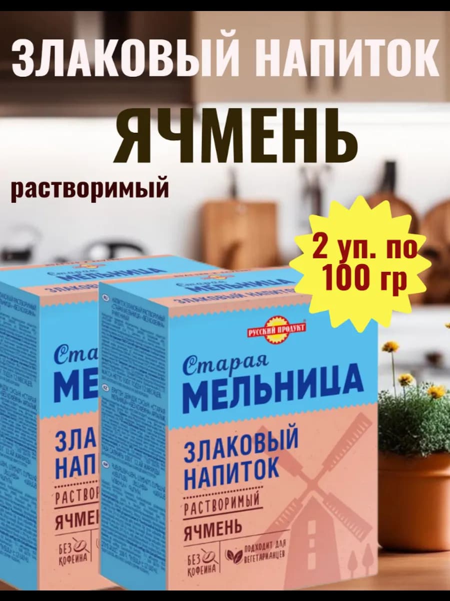 Напиток Ячмень Старая мельница, 2х100 гр