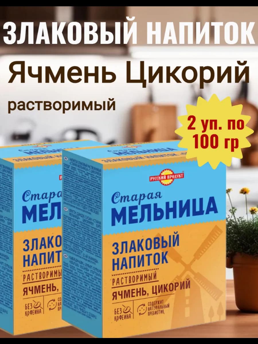 Напиток Ячмень Цикорий Старая мельница, 2х100 гр