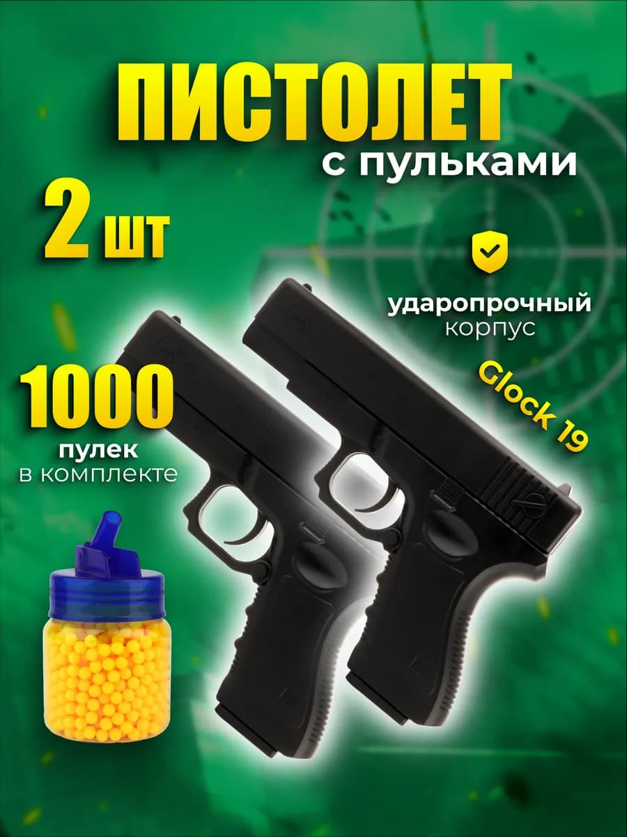 Пистолет с 1000 пульками Glock 19 (2шт)