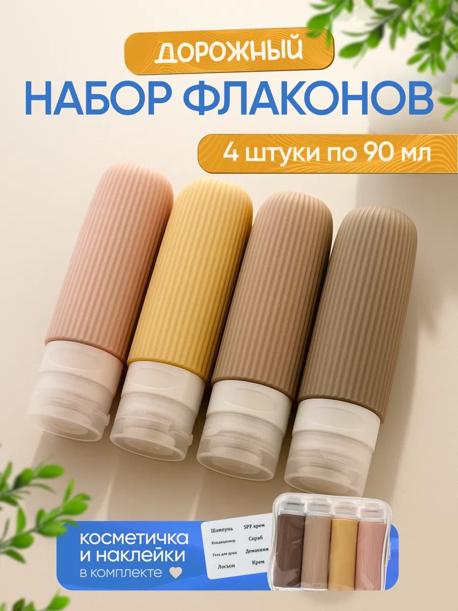 Дорожный набор флаконов силиконовый с косметичкой