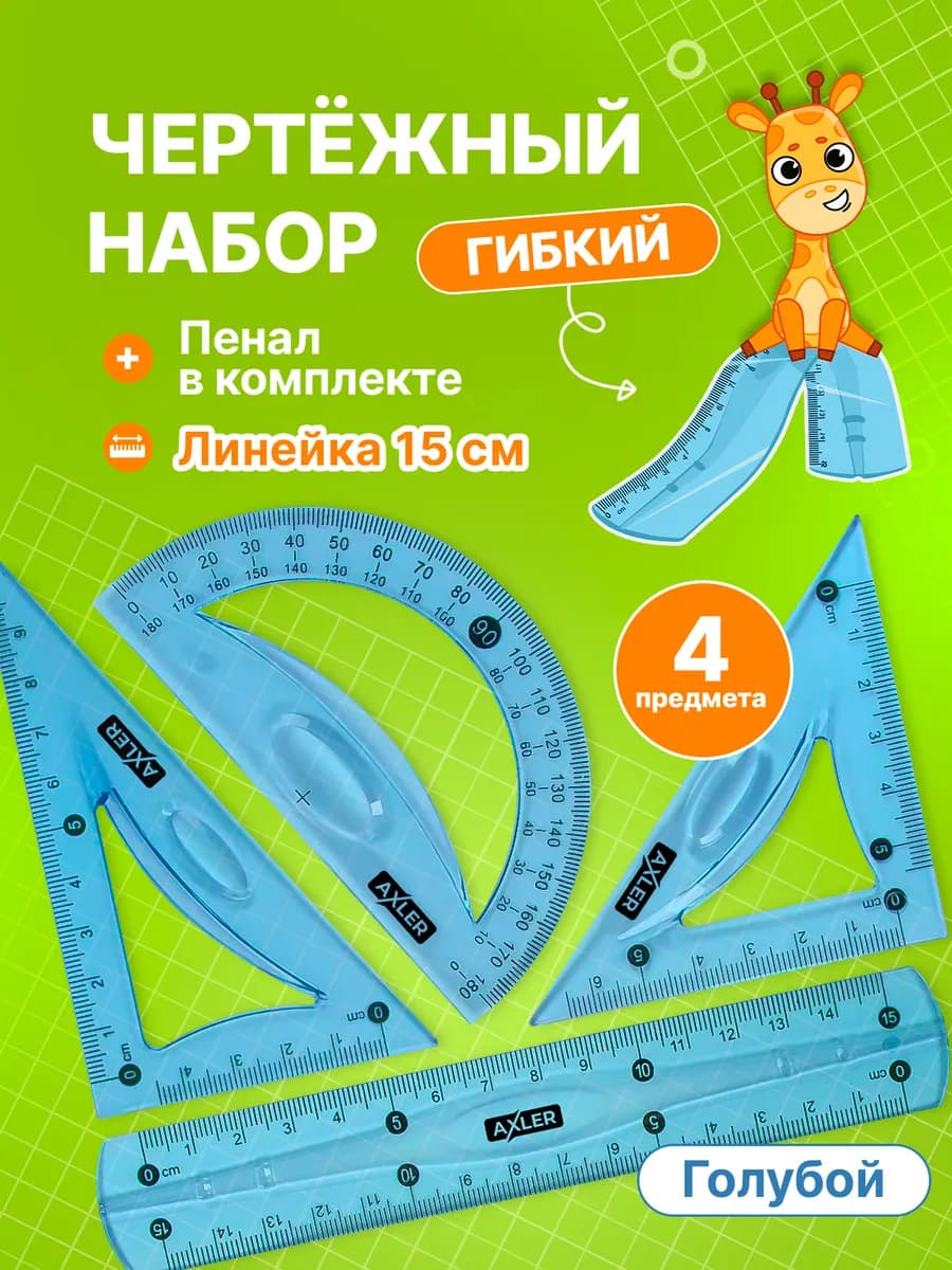 Школьный чертежный набор линейка транспортир треугольники - фото 1