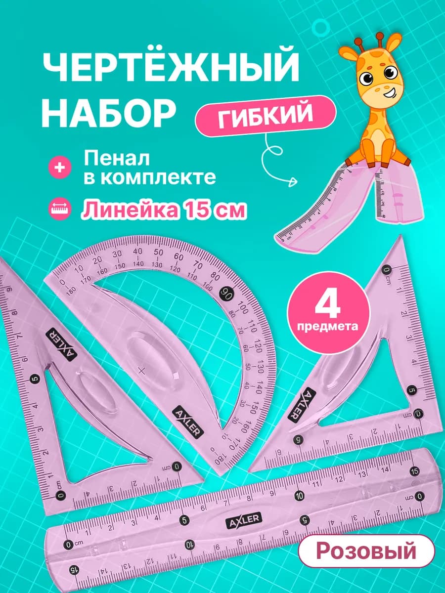 Школьный чертежный набор линейка транспортир треугольники