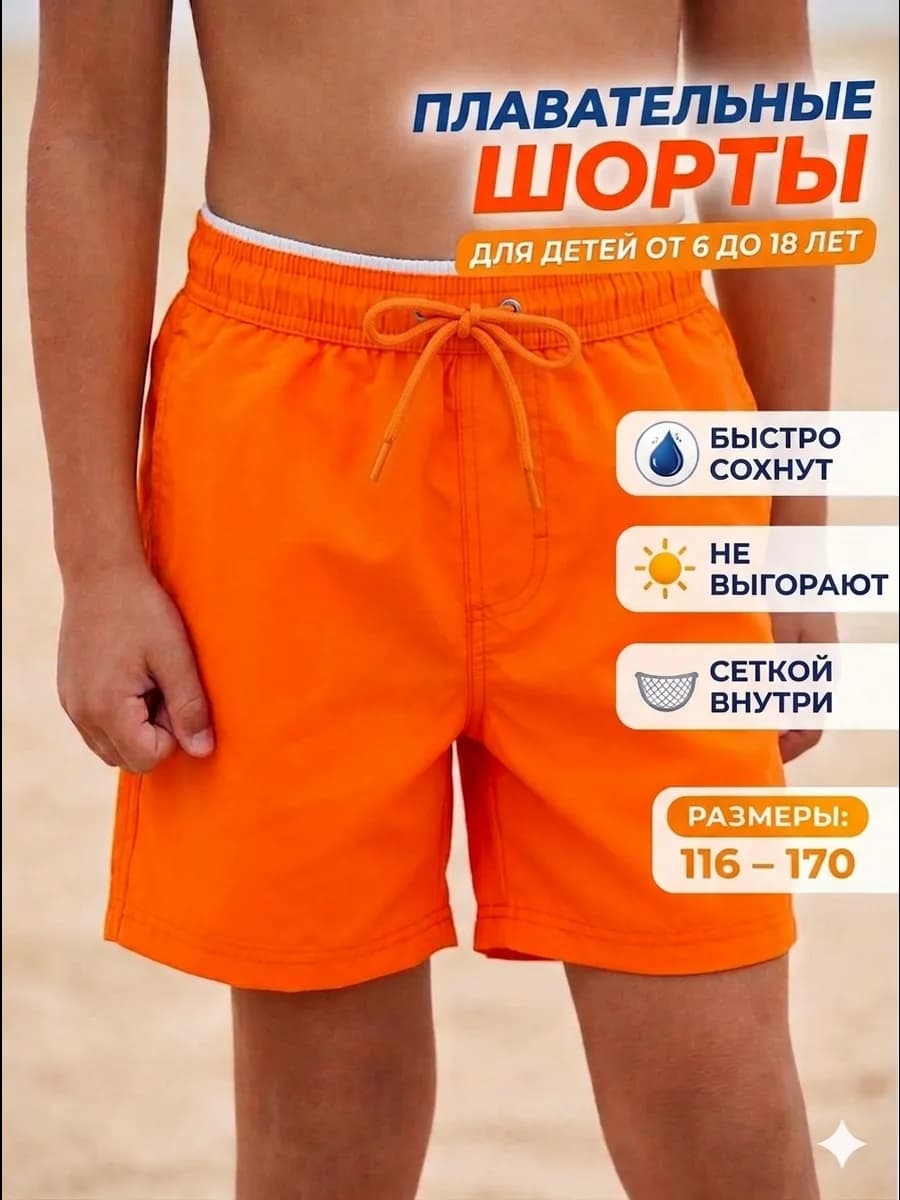 Шорты короткие для плавания пляжные летние детские