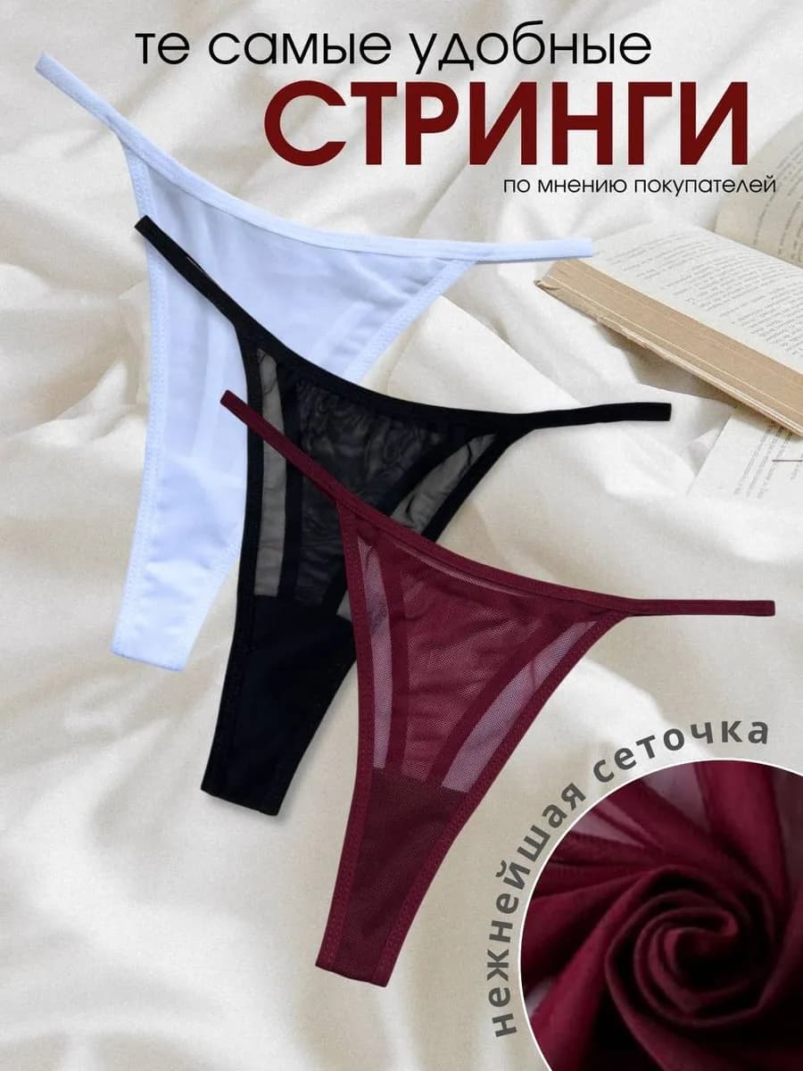 Трусы стринги сетка набор 3 шт