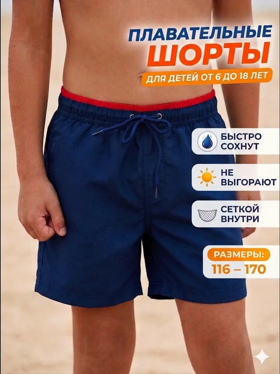 Шорты короткие для плавания пляжные летние детские