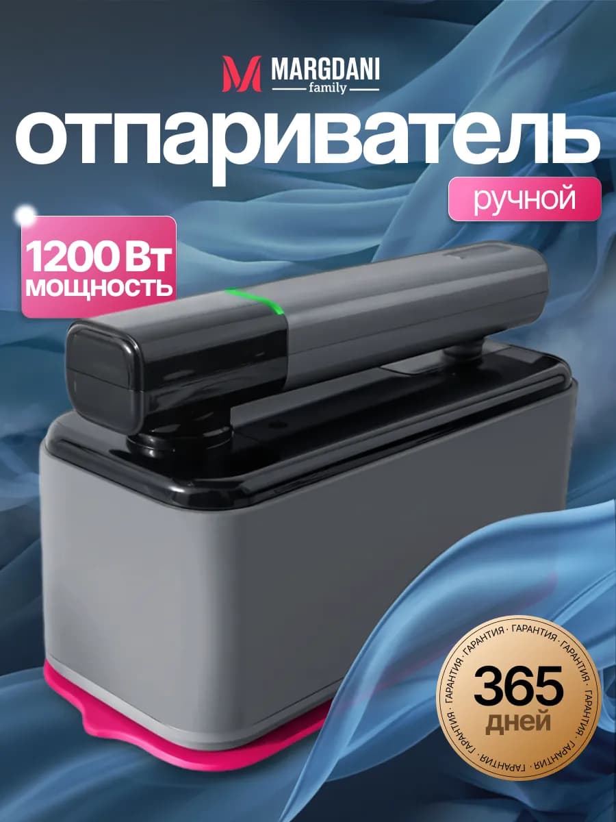 Отпариватель ручной для одежды