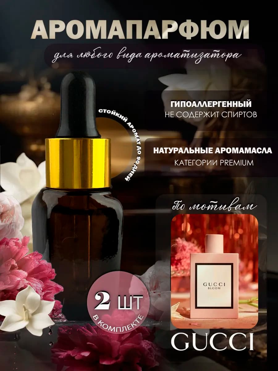 Заправка ароматизатор в машину Gucci_Blossom 2 штуки