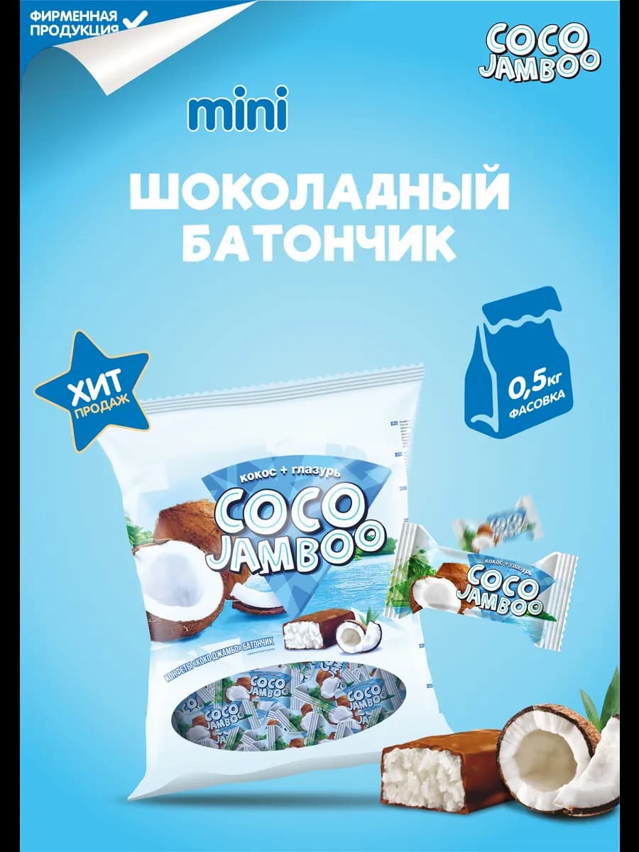 Конфеты Коко Джамбо