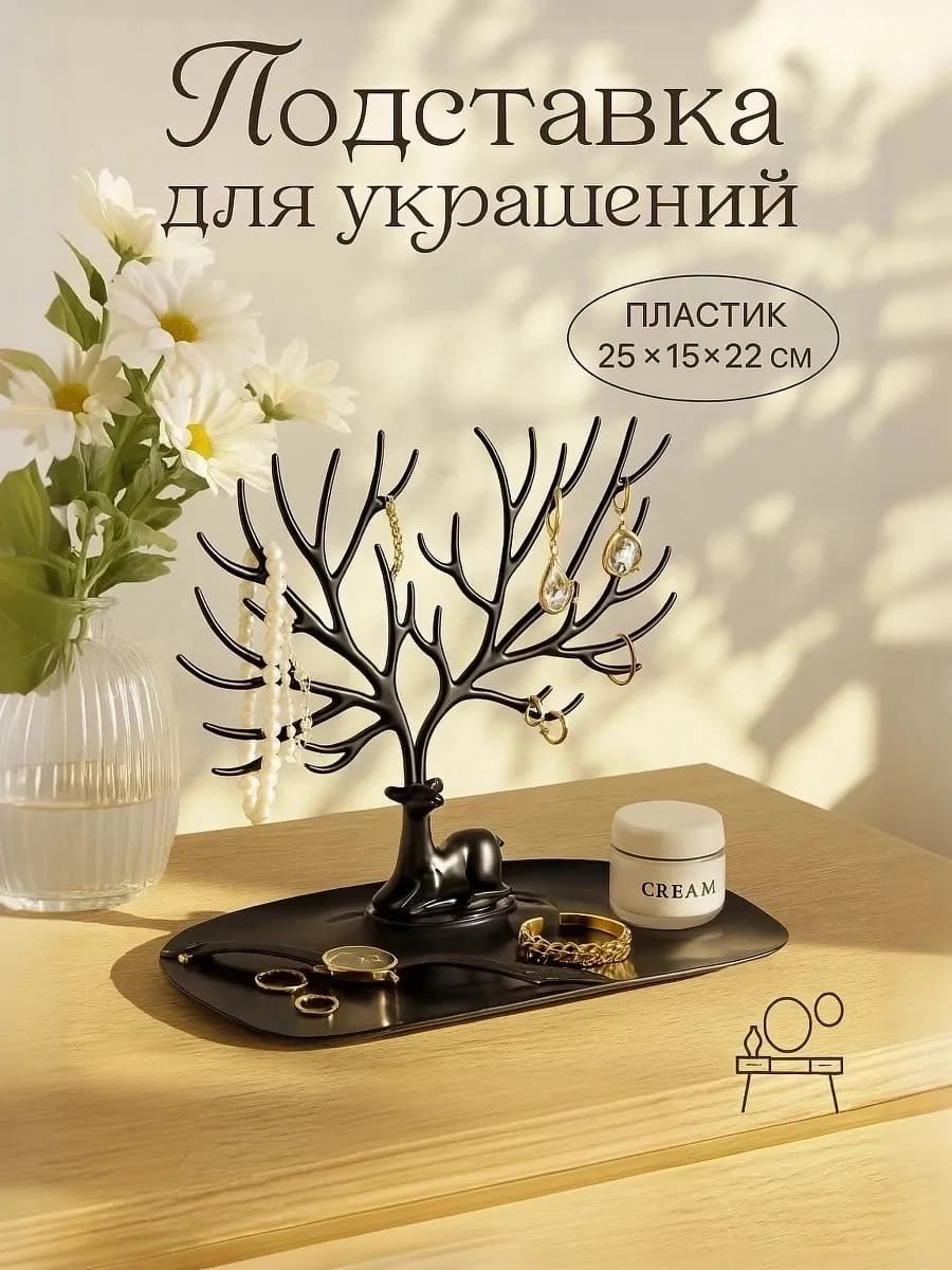 Держатель подставка для украшений и бижутерии