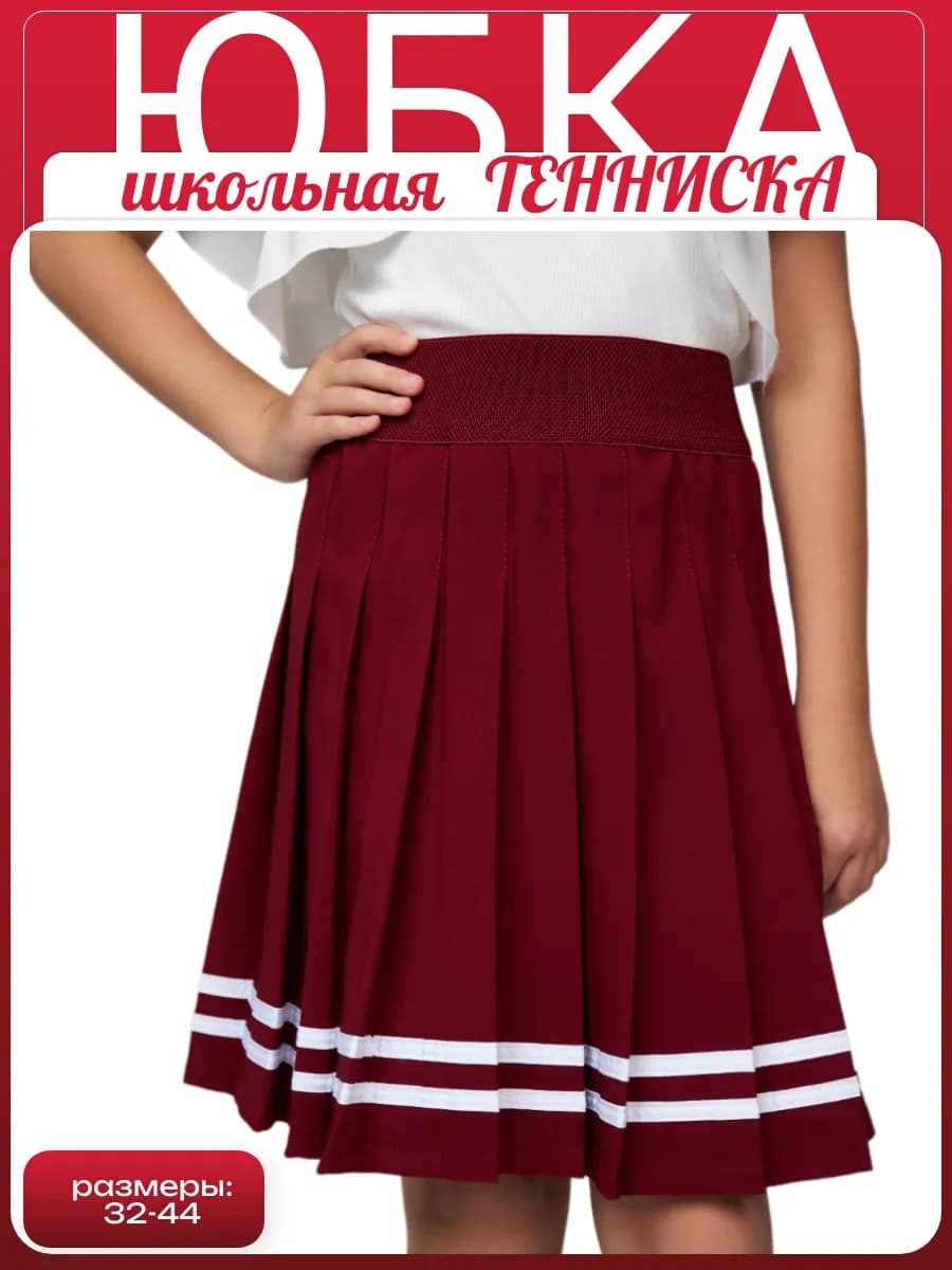 Юбка школьная тенниска