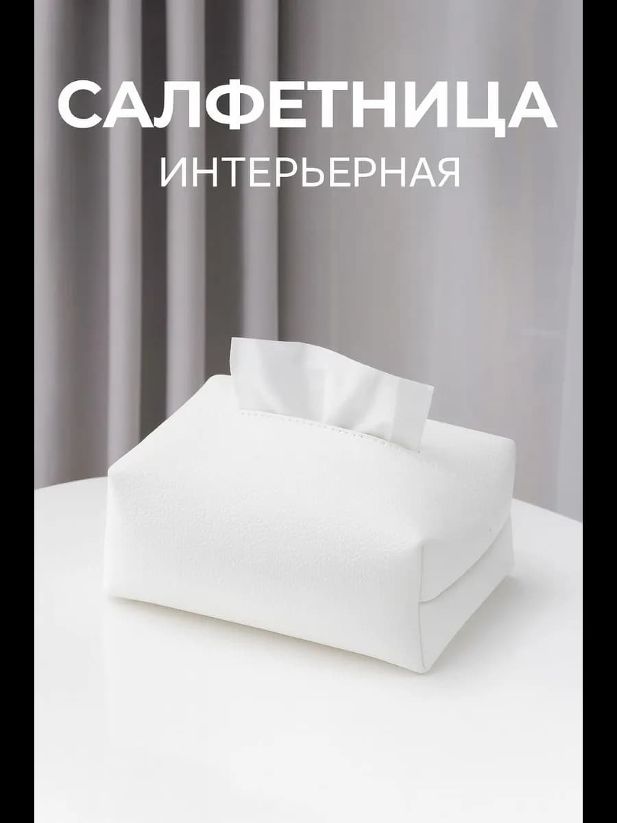 Салфетница мягкая интерьерная