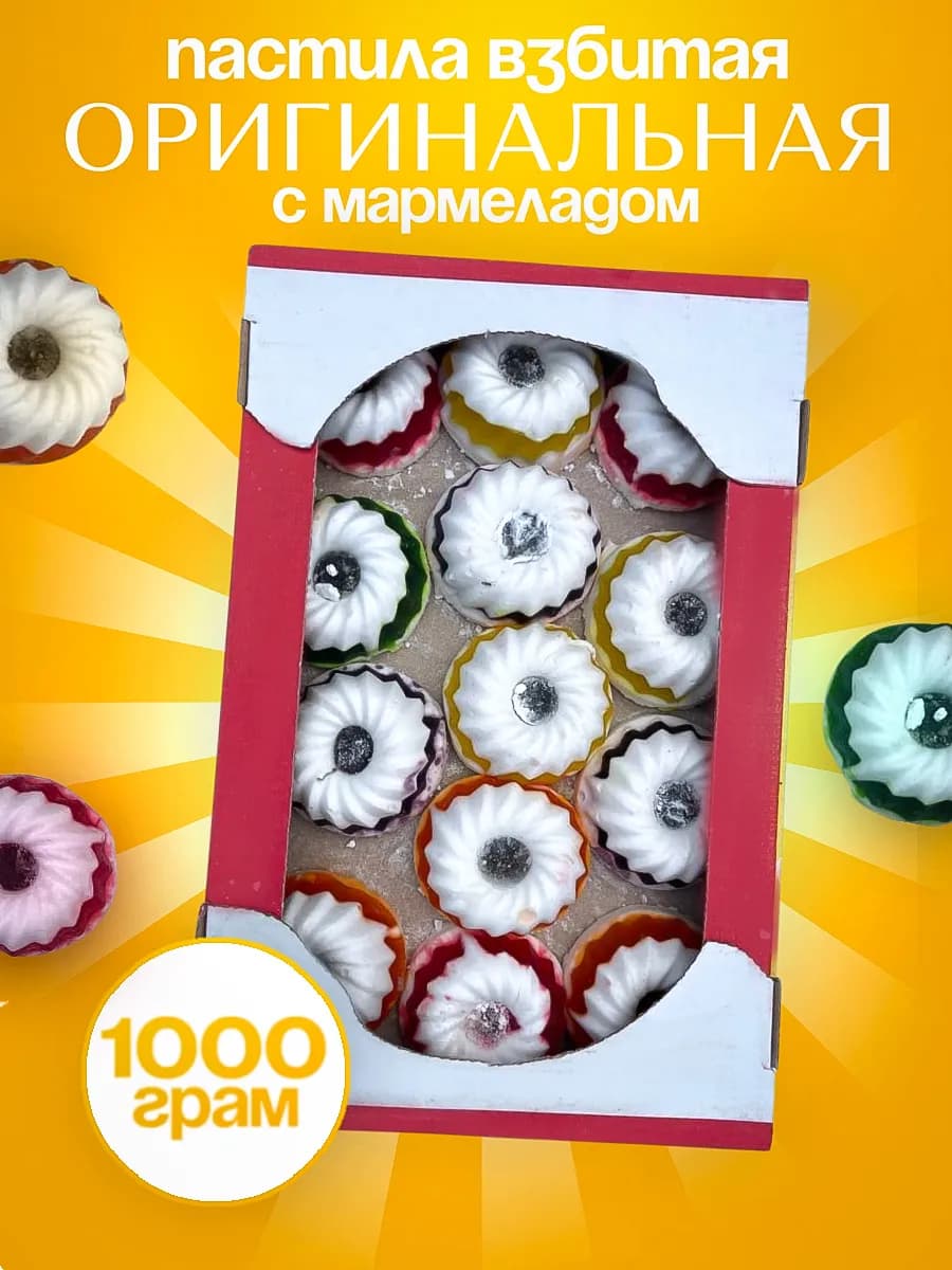 Пастила взбитая "ОРИГИНАЛЬНАЯ" с фруктовым мармеладом