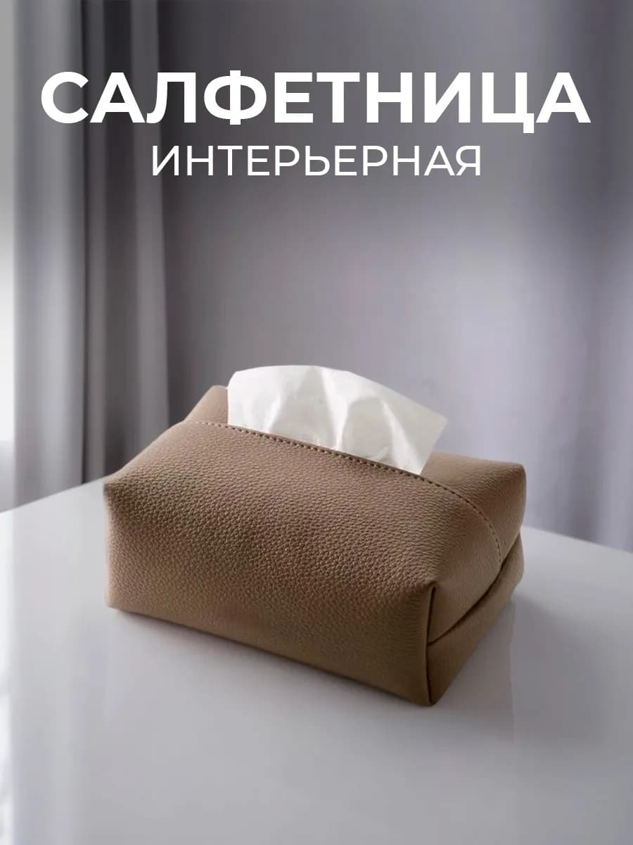 Салфетница мягкая интерьерная